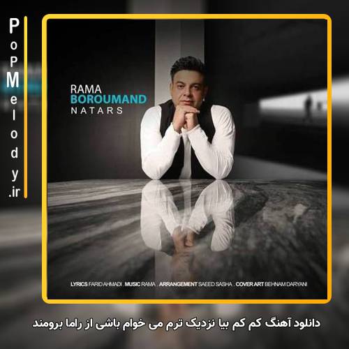 دانلود آهنگ راما برومند کم کم بیا نزدیک ترم می خوام باشی